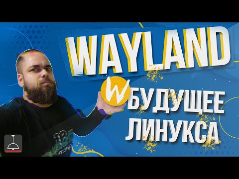 Wayland: The Future of Linux (2021)