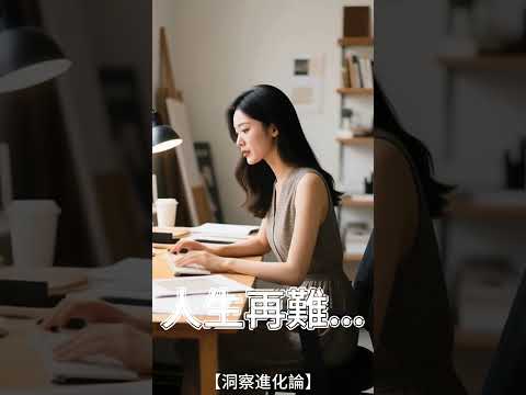 人生再難... #正能量 #洞察進化論