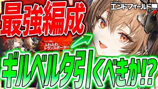 【エンドフィールド】今日期限注意&ギルベルタ引くべきか!?最強編成も!!【アークナイツエンドフィールド】