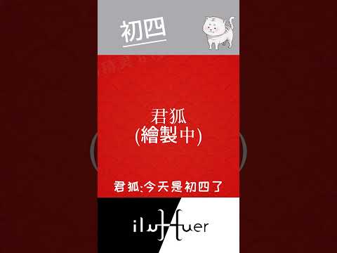 從小年夜到初三都有事做，那初四呢?(正解在說明欄) #初四開市 #vtuber #個人勢 #新人vtuber #台v #anime #台灣vtuber #春節 #過年 #初四