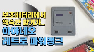 보조배터리도 레트로 느낌으로? 아야네오 레트로 파워뱅크!