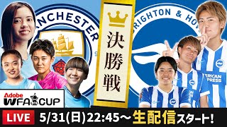 マンチェスターシティ（長谷川唯など）vsブライトンの試合を一緒に観よう【FAカップ決勝】