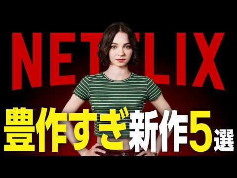 【Netflixおすすめ】豊作すぎる新作映画・ドラマ5選【2024年8月】