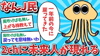 【悲報】なんJ民、2chに未来人が現れてしまうｗｗｗ【2ch面白いスレ】【ゆっくり解説】