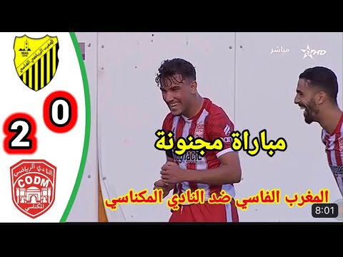 ملخص مباراة مجنونة بين النادي المكناسي و المغرب الفاسي