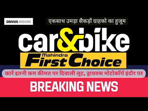 इंदौर मे पुरानी कार इनसे बेहतर कही नही||इस दीवाली कार तो फर्स्ट चॉइस वाली||