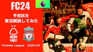 【FC24】ノッティンガムフォレスト対リヴァプール （23/24シーズン第27節）