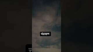 चंद्रग्रहण #ChandraGrahana #LunarEclipse2025 #AstroFacts #mythvsscience