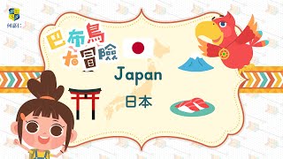 【巴布鳥大冒險】#11 日本｜Japan