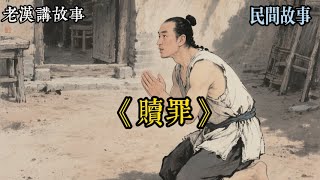 贖罪#故事分享 #故事 #民間故事 #情感 #故事頻道 #為人處世 #人生感悟