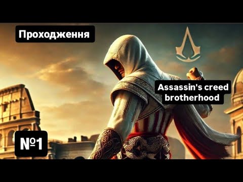 проходження assassin's creed brotherhood/частина 1(без коментарів)
