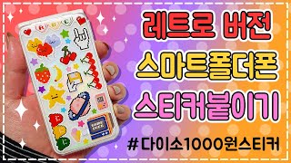 ★폴더갬성 레트로버전★1000원짜리 다이소스티커로 폴더폰을 레트로느낌으로 바꿔보자!!