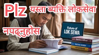 Plz यस्ता ब्यक्ति लोकसेवा नपढ्नुहोस Future Of loksewa ? Loksewa tayari in nepal #loksewa #psc #subba