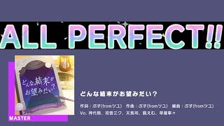 【プロセカ】　どんな結末がお望みだい？　MASTER　ALL PERFECT