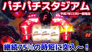 パチパチスタジアム★強力時短付き一般電役で時短突入！
