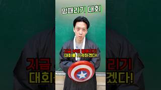 멍때리기 대회 ㅋㅋㅋㅋ !!!! (with -해피팸) #shorts -홍팸