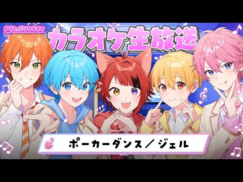 ポーカーダンス／ジェル  【カラオケ生放送🎤】