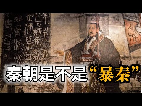 探討一下，秦朝是不是大家所說的“暴秦”