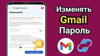 Как изменить пароль от Gmail | Изменение пароля Gmail на Android и iPhone (2026) 