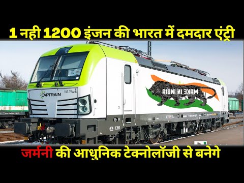 भारतीय रेलवे में 1 नही 1200 Electric Locomotive Engine का आगमन| Siemens signs 3 billion euro Deal
