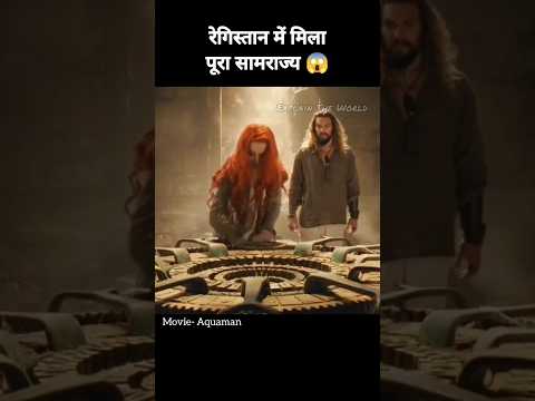 Aquaman Full Movie Explained in Hindi #shorts #aquaman #aquamanmovie #aquaman2 #aquaman2018 #viral