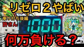 パチンコ実践【リゼロ２】乗り打ち後編。まじで毎回なんでこんな展開に、、、【ギャン天】
