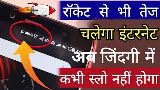 Internet ki speed kaise badhaye | How to increase internet speed in mobile