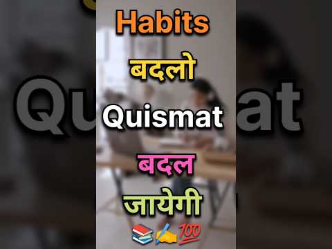 Habits बदलो किस्मत बदल जाएगी 100World's Best Motivational Video for Students#motivation #shorts