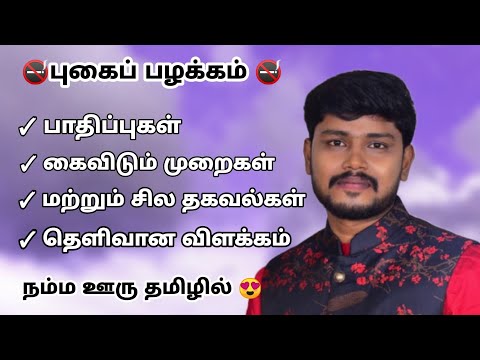 Tobacco Smoking - Tamil || Diseases,Why & How to quit and benefits of Quitting || Jagan Chinnathambi