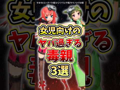 ㊗️10万再生！女児向けアニメのヤバ過ぎる毒親3選#アニメ #プリティーシリーズ #プリティーリズム #解説 #紹介#毒親