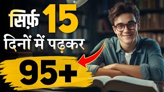 3 Feb to 15 Feb तक ऐसे पढ़ो 🔥 How To Study Last 15 Days For Board Exams 🎯