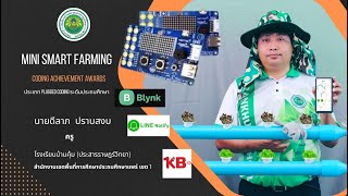 Coding Achievement Awards ประเภท Plugged ระดับประถมศึกษา - Mini Smart Farming