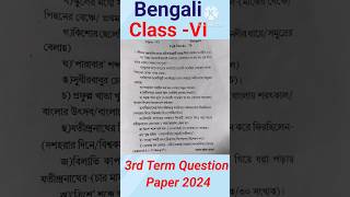 Class VI 3Rd Term Question Paper 2024💥🧩#shorts #class6 #bengali #3rdterm #questionpaper #trending