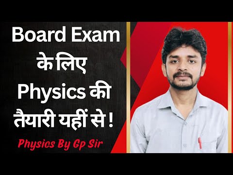 Board Exam के लिए Physics की तैयारी यही से ❤️