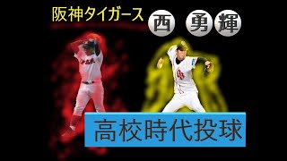 【阪神タイガース】西　勇輝【高校時代】投球映像