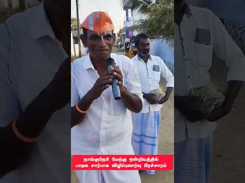 வீடு வீடாக பிரச்சாரம் செய்கிறார் ஒரு தனி பாஜக தொண்டன்