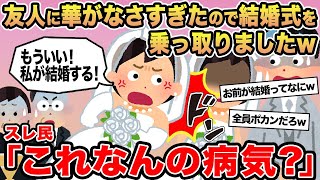 【報告者キチ】友人に華がなさすぎたので結婚式を乗っ取りましたw→スレ民「これなんの病気？」