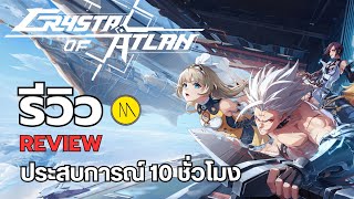 Crystal of Atlan : รีวิว - Review : ประสบการณ์ 10 ชั่วโมง