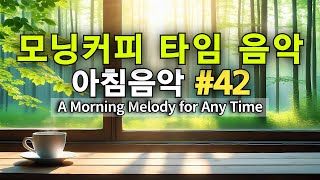 ☕🍞 모닝커피음악 #42🌿오늘 하루의 시작, 잔잔한 감성 | Morning Coffee: Gentle Emotions for Today's Start (Emotional Pop)
