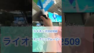 【現地観戦】ライオンズ2025オープニングムービー #埼玉西武ライオンズ #seibulions #ベルーナドーム