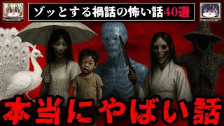 【2時間30分総集編】ゾッとする禍話の怖い話40選【ゆっくり解説】作業用BGM 睡眠用