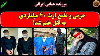 فایل صوتی خواهر زاده قاتل را لو داد...