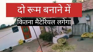 दो कमरे बनाने के लिए कितना खर्चा या मटेरियल लगेगा10x10 रूम बनाने में कितना खर्च आता है