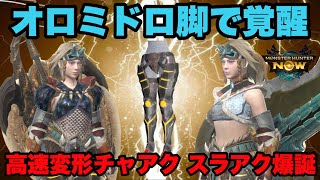 [Monster Hunter Now] Awakened by Oromidoro's legs! The birth of a high-speed transformation attac...