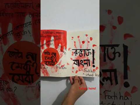 সোনার বাংলা শ্মশান কেন?💔🇧🇩🔴