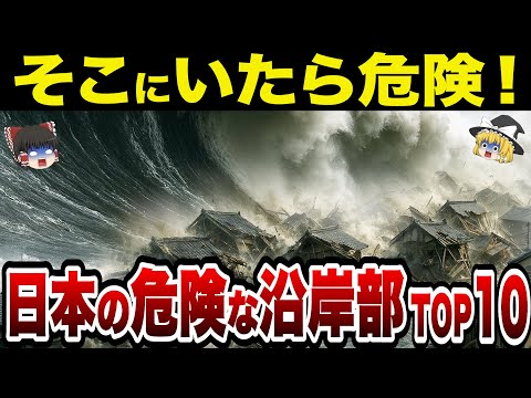 【日本地理】一瞬で消える街…日本の危険な沿岸部ランキングTOP10【ゆっくり解説】