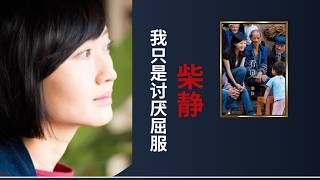 柴静谈离开央视“新闻调查”：我只是讨厌屈服｜《看见》被禁 2