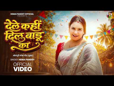video | देले कहीं दिल बाड़ू का | #Hema Pandey | Dele Kahin Dil Badu Ka New Bhojpuri Lokgeet (Jhumar)