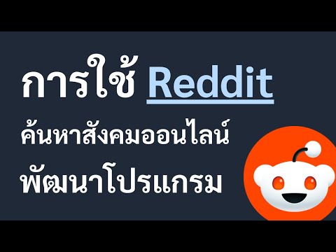 การใช้ Reddit ค้นหาสังคมออนไลน์พัฒนาโปรแกรม