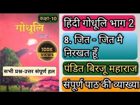 जीत जीत मैं निरखत हूं-गोधूलि|bihar board class10th chapter8jit jit main nirkhat hun by birju maharaj